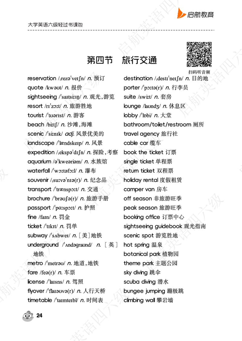 听力场景词（带音频二维码）_最新更新，视频都在这_2026，6月六级速转存易和谐_0、2025年12月六级_01.启航六级全程班马天艺_02.基础夯实