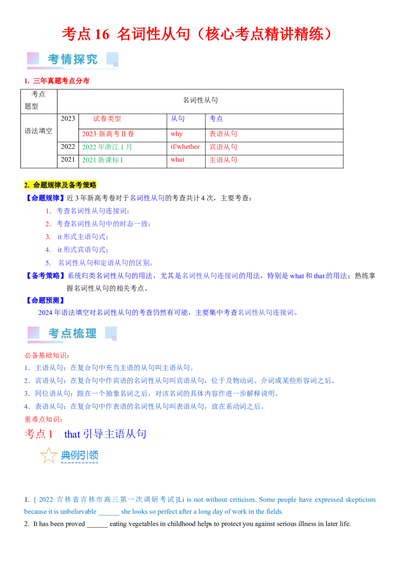 考点16名词性从句（核心考点精讲精练）-备战2024年高考英语一轮复习考点帮（新高考专用）（学生版）_03高考英语_新高考复习资料_2024年新高考资料_一轮复习资料_语法核心考点