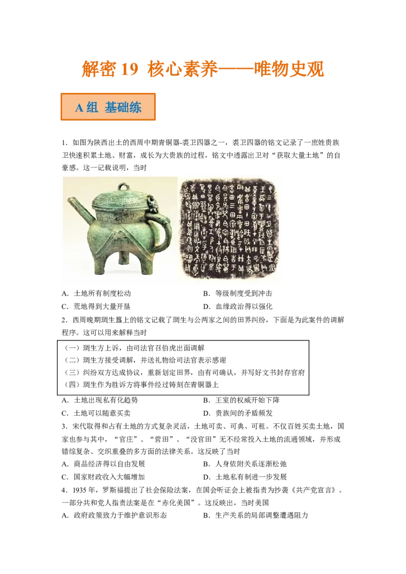 解密19核心素养&mdash;&mdash;唯物史观（分层训练）（原卷版）_07高考历史_新高考复习资料_2023年新高考复习资料_高频考点解密2023年高考历史二轮复习讲义+分层训练