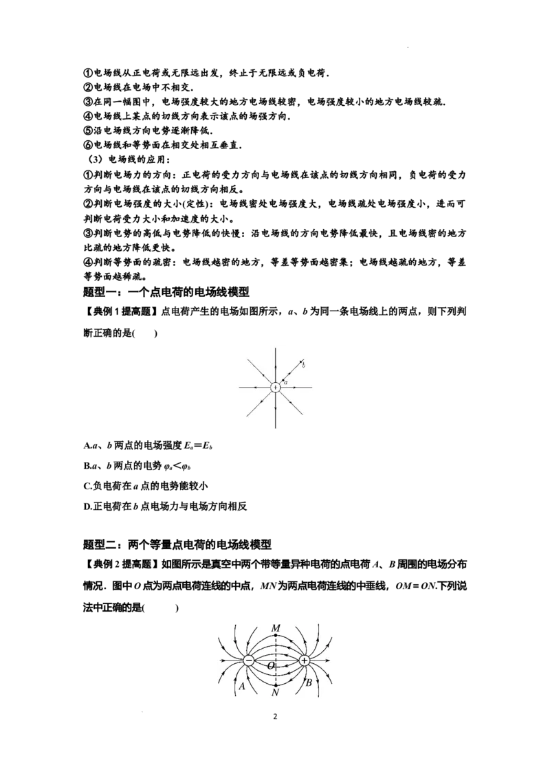 知识点61：电场线的理解及应用（提高原卷版）_04高考物理_通用版（老高考）复习资料_2024年复习资料_提高版2024届高考物理一轮复习讲义及对应练习