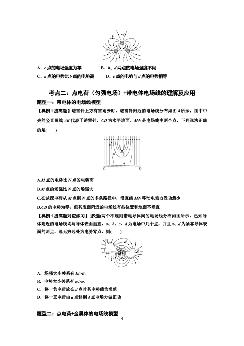 知识点61：电场线的理解及应用（提高原卷版）_04高考物理_通用版（老高考）复习资料_2024年复习资料_提高版2024届高考物理一轮复习讲义及对应练习