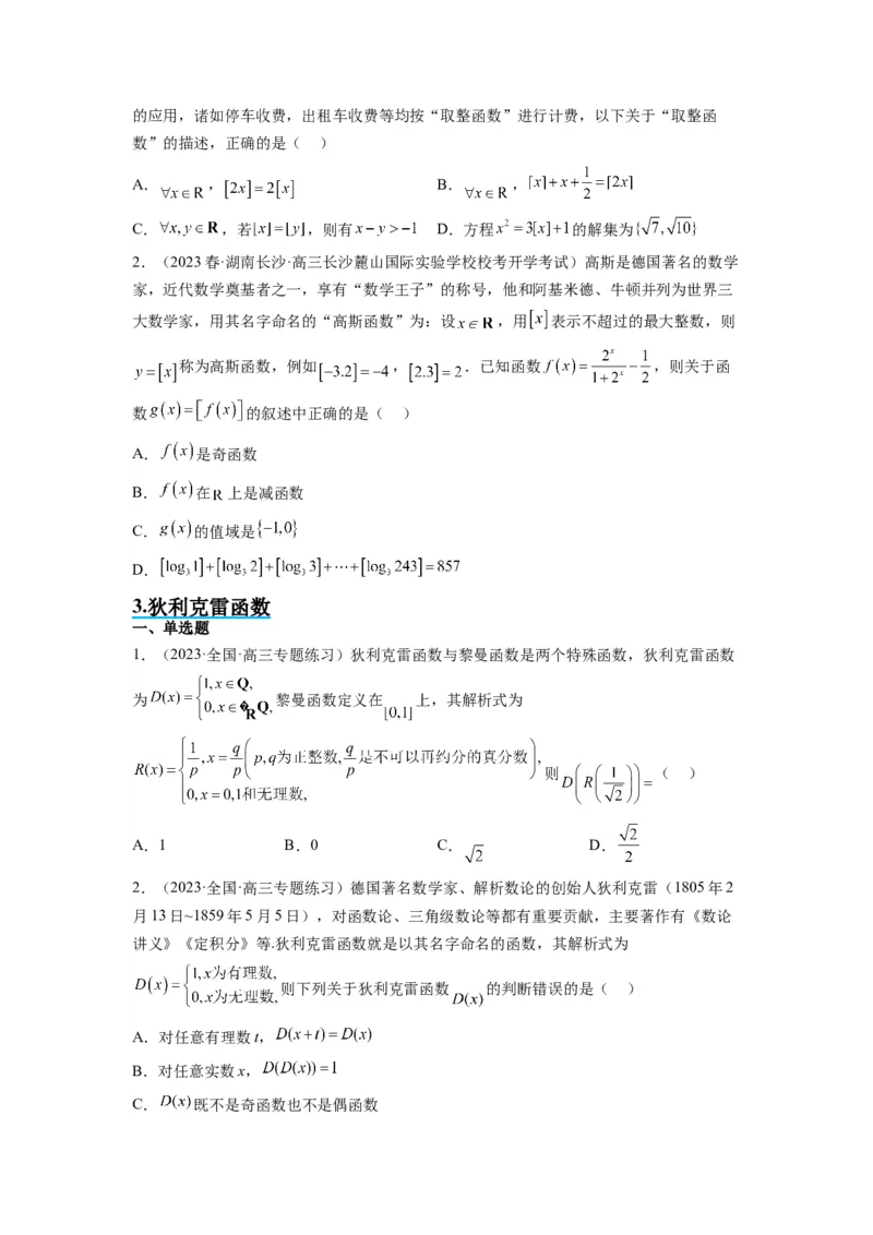 素养拓展3与大学高等数学接轨的三类函数（原卷版）_02高考数学_新高考复习资料_2024年新高考资料_一轮复习资料_一轮复习讲义&mdash;素养拓展（精讲+精练）（新高考通用）