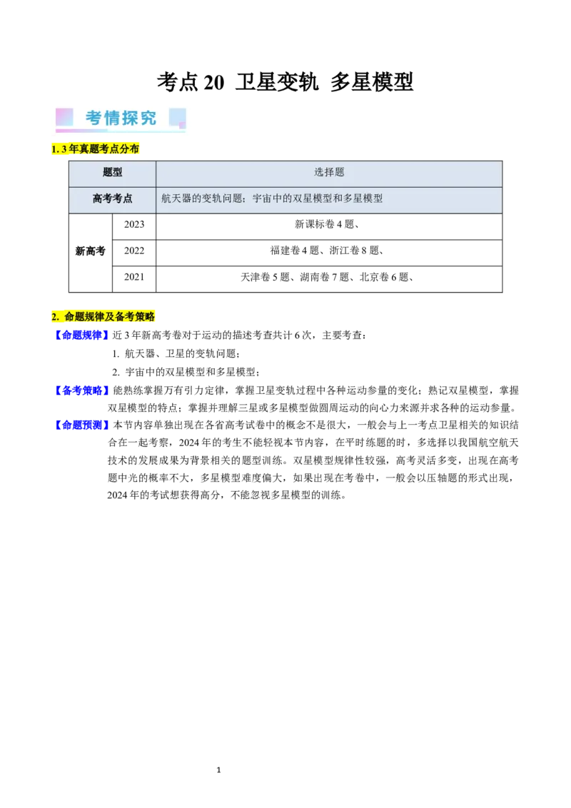 考点20卫星变轨问题多星模型（核心考点精讲精练）-备战2024年高考物理一轮复习考点帮（新高考专用）（解析版）_04高考物理_新高考复习资料_2024新高考复习资料_一轮复习资料