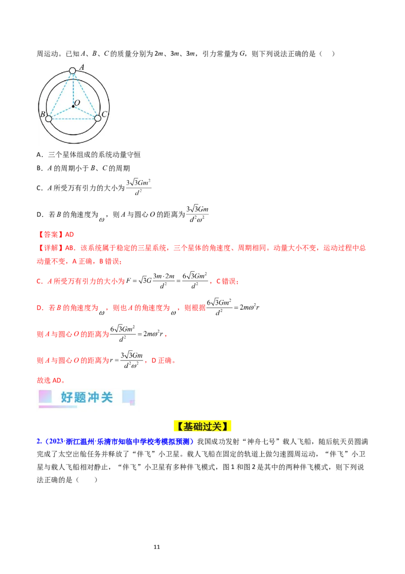 考点20卫星变轨问题多星模型（核心考点精讲精练）-备战2024年高考物理一轮复习考点帮（新高考专用）（解析版）_04高考物理_新高考复习资料_2024新高考复习资料_一轮复习资料