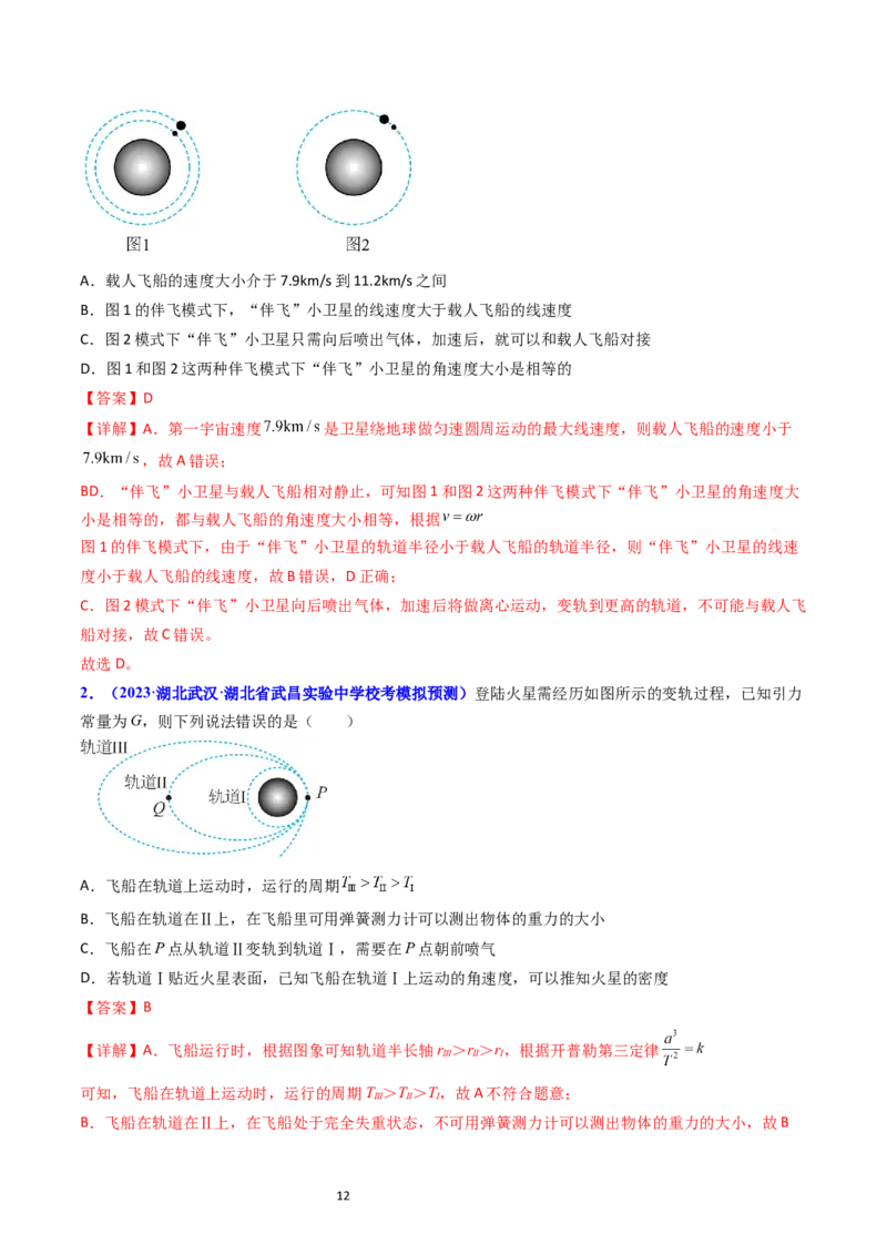 考点20卫星变轨问题多星模型（核心考点精讲精练）-备战2024年高考物理一轮复习考点帮（新高考专用）（解析版）_04高考物理_新高考复习资料_2024新高考复习资料_一轮复习资料