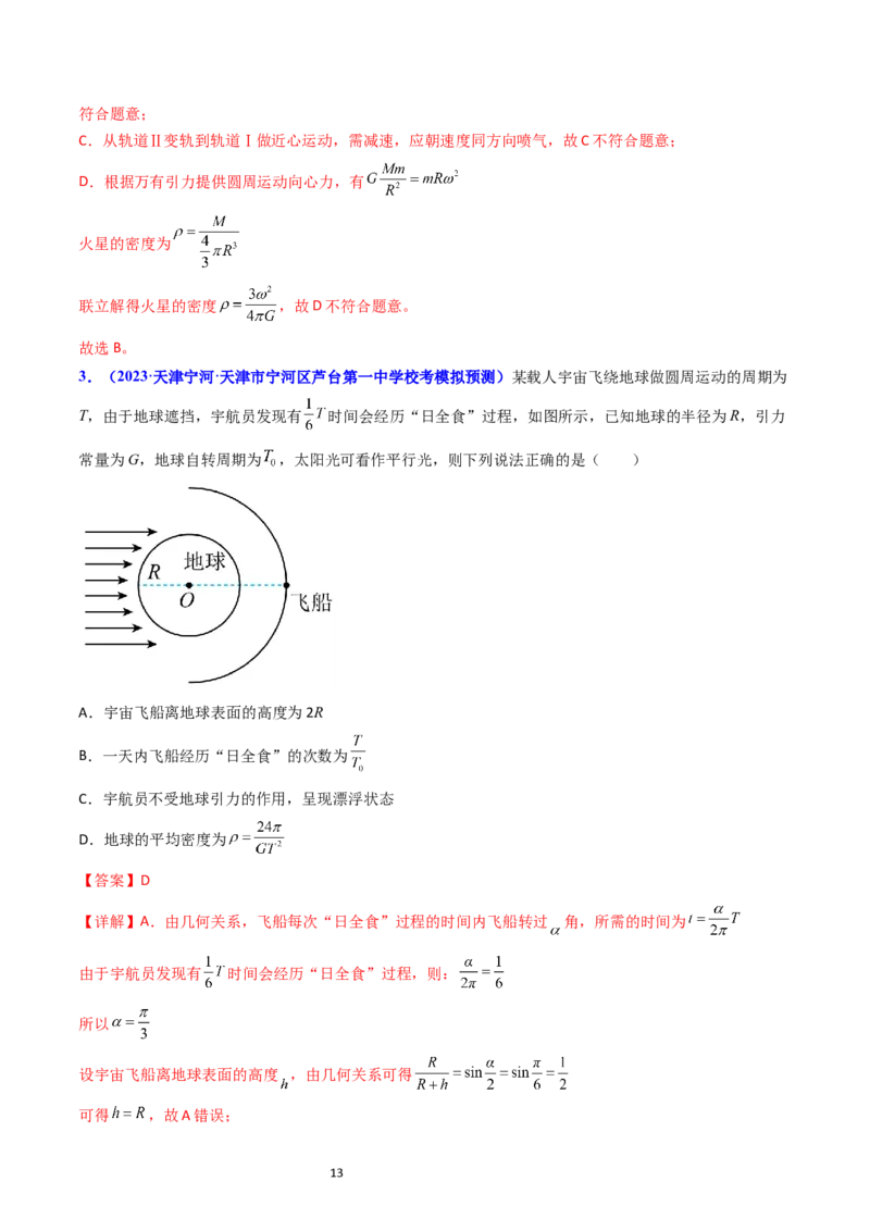 考点20卫星变轨问题多星模型（核心考点精讲精练）-备战2024年高考物理一轮复习考点帮（新高考专用）（解析版）_04高考物理_新高考复习资料_2024新高考复习资料_一轮复习资料