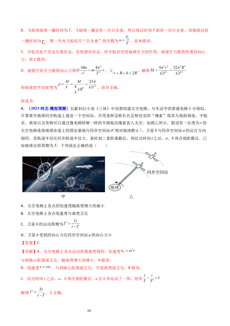 考点20卫星变轨问题多星模型（核心考点精讲精练）-备战2024年高考物理一轮复习考点帮（新高考专用）（解析版）_04高考物理_新高考复习资料_2024新高考复习资料_一轮复习资料