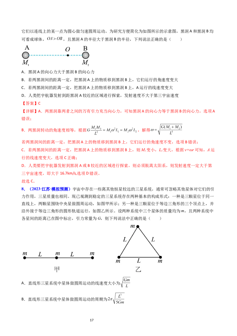 考点20卫星变轨问题多星模型（核心考点精讲精练）-备战2024年高考物理一轮复习考点帮（新高考专用）（解析版）_04高考物理_新高考复习资料_2024新高考复习资料_一轮复习资料