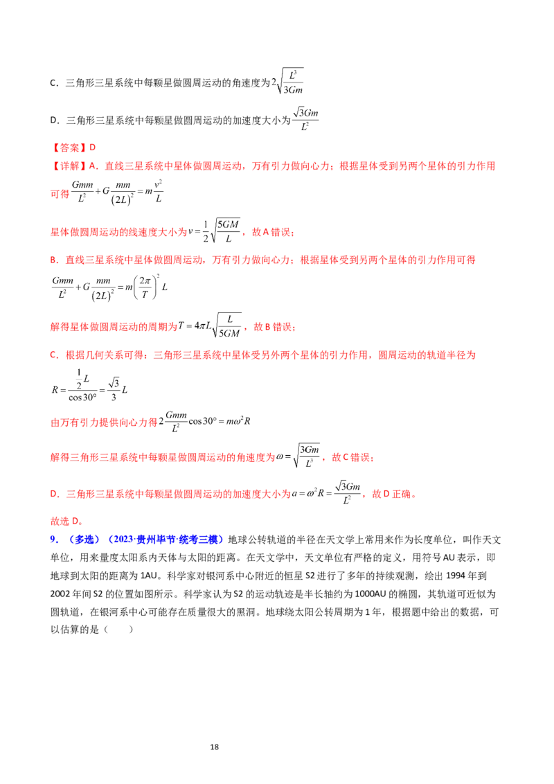 考点20卫星变轨问题多星模型（核心考点精讲精练）-备战2024年高考物理一轮复习考点帮（新高考专用）（解析版）_04高考物理_新高考复习资料_2024新高考复习资料_一轮复习资料