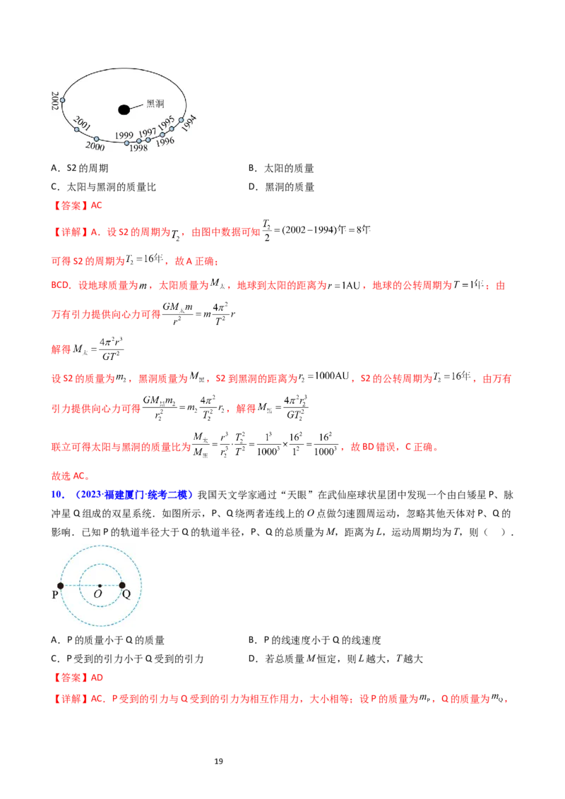考点20卫星变轨问题多星模型（核心考点精讲精练）-备战2024年高考物理一轮复习考点帮（新高考专用）（解析版）_04高考物理_新高考复习资料_2024新高考复习资料_一轮复习资料