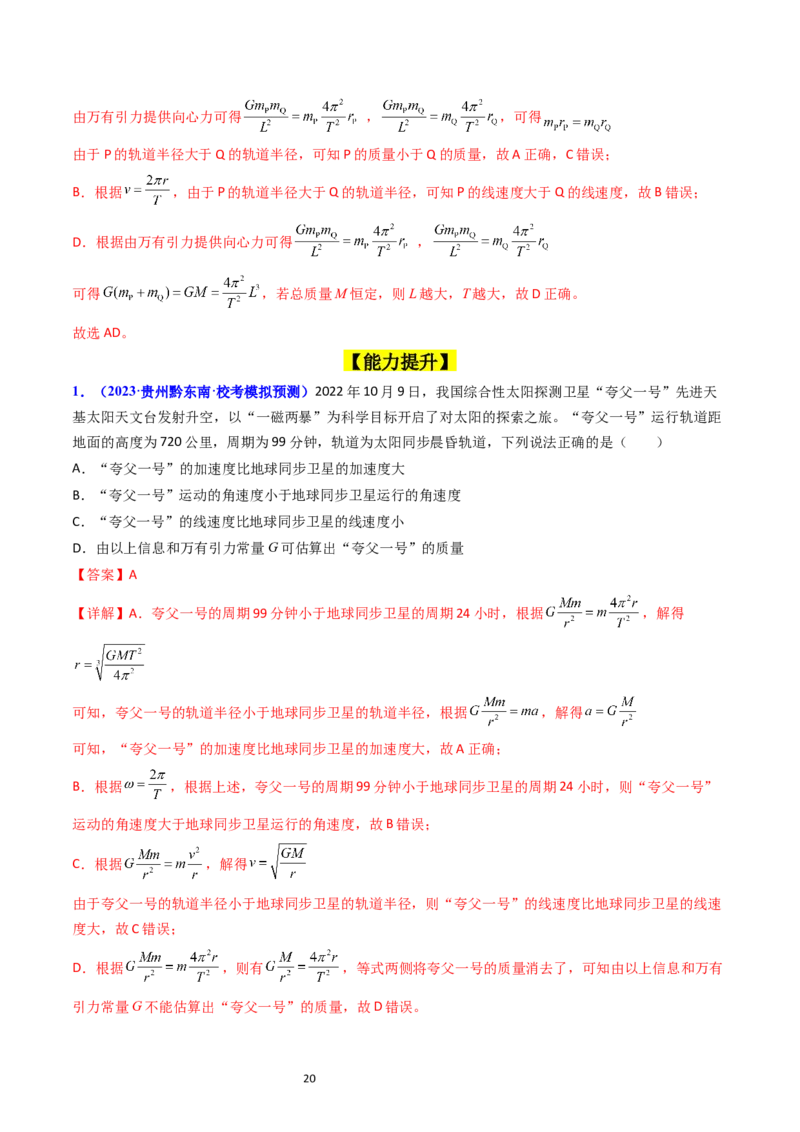 考点20卫星变轨问题多星模型（核心考点精讲精练）-备战2024年高考物理一轮复习考点帮（新高考专用）（解析版）_04高考物理_新高考复习资料_2024新高考复习资料_一轮复习资料
