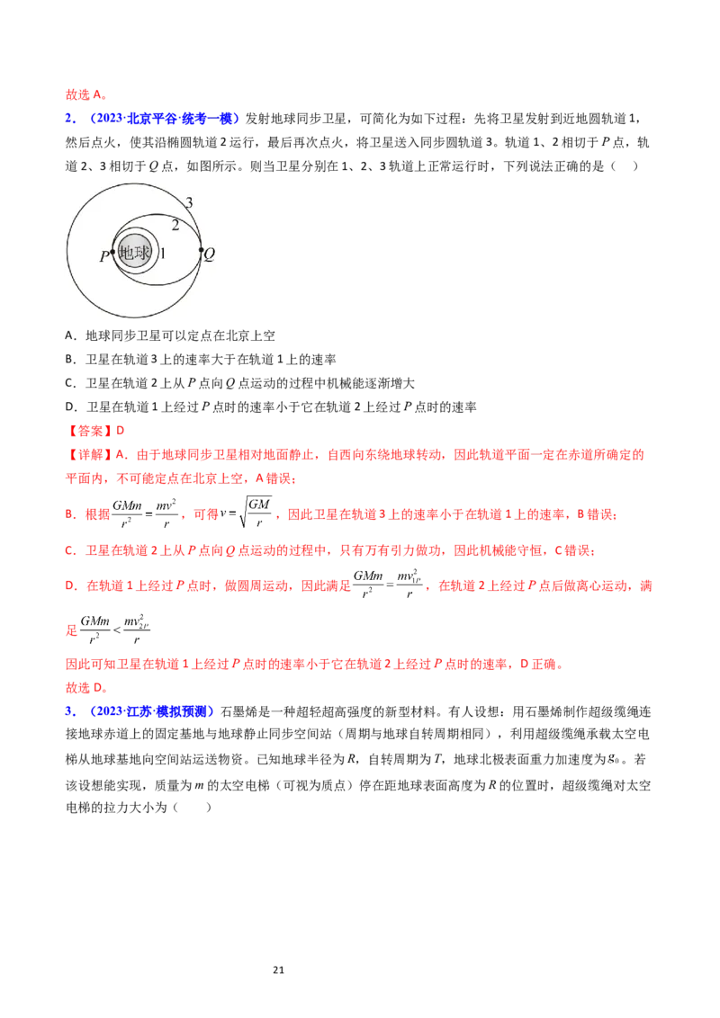 考点20卫星变轨问题多星模型（核心考点精讲精练）-备战2024年高考物理一轮复习考点帮（新高考专用）（解析版）_04高考物理_新高考复习资料_2024新高考复习资料_一轮复习资料
