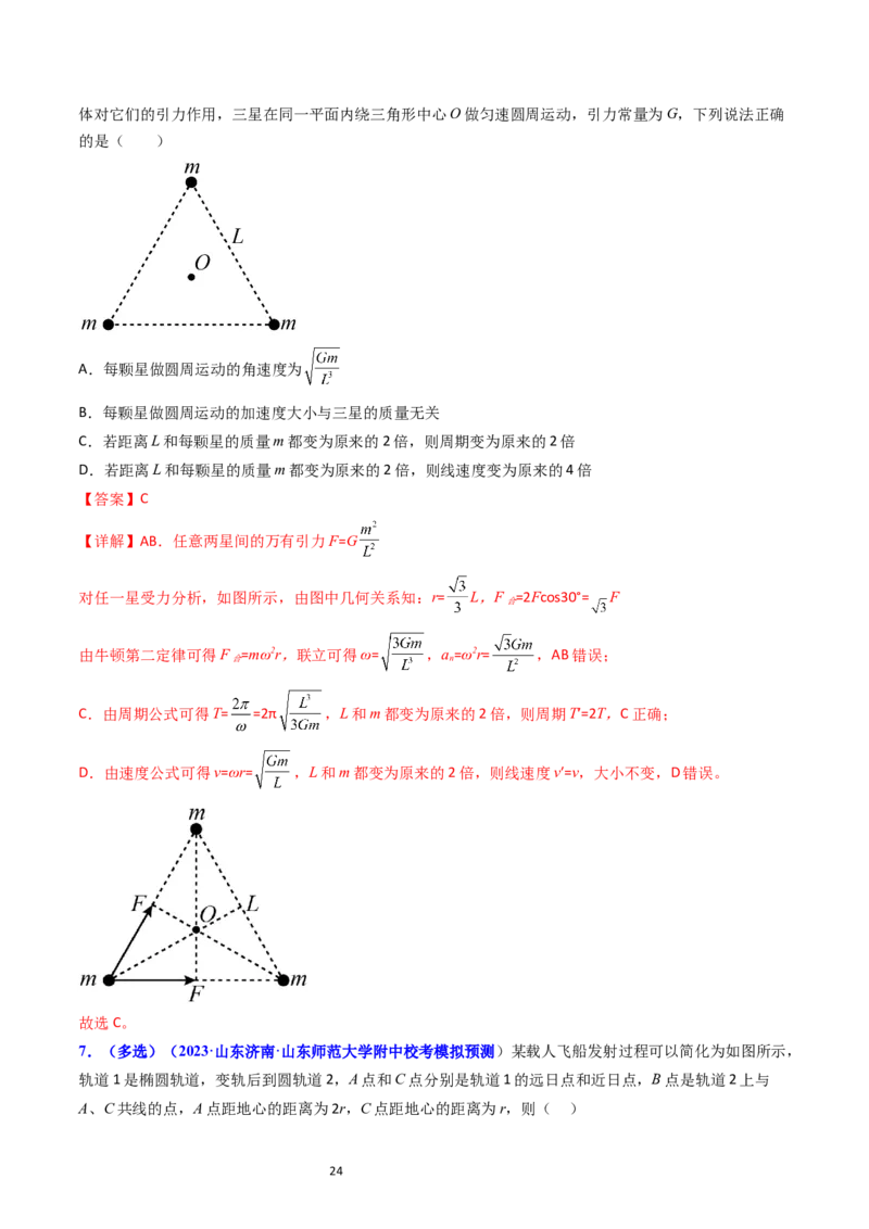 考点20卫星变轨问题多星模型（核心考点精讲精练）-备战2024年高考物理一轮复习考点帮（新高考专用）（解析版）_04高考物理_新高考复习资料_2024新高考复习资料_一轮复习资料