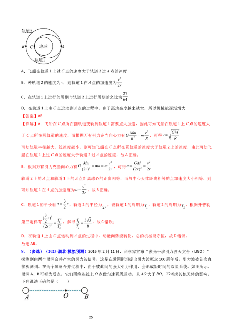 考点20卫星变轨问题多星模型（核心考点精讲精练）-备战2024年高考物理一轮复习考点帮（新高考专用）（解析版）_04高考物理_新高考复习资料_2024新高考复习资料_一轮复习资料