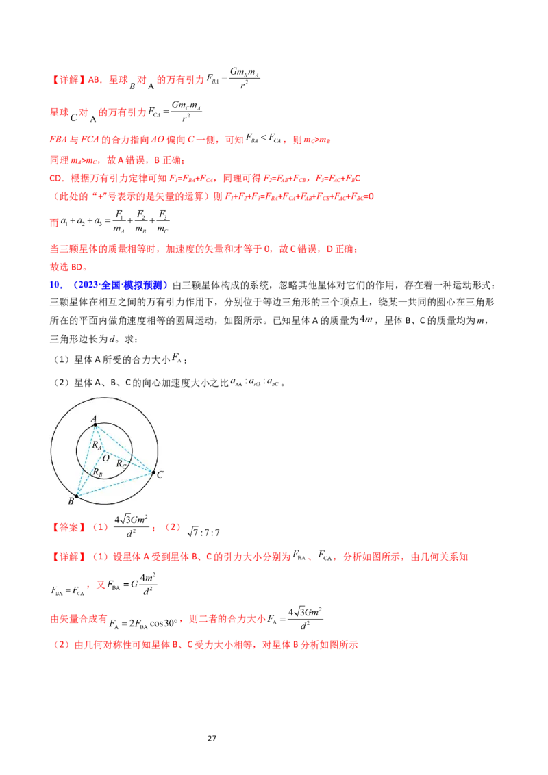考点20卫星变轨问题多星模型（核心考点精讲精练）-备战2024年高考物理一轮复习考点帮（新高考专用）（解析版）_04高考物理_新高考复习资料_2024新高考复习资料_一轮复习资料