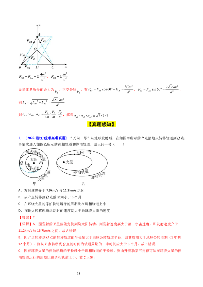 考点20卫星变轨问题多星模型（核心考点精讲精练）-备战2024年高考物理一轮复习考点帮（新高考专用）（解析版）_04高考物理_新高考复习资料_2024新高考复习资料_一轮复习资料