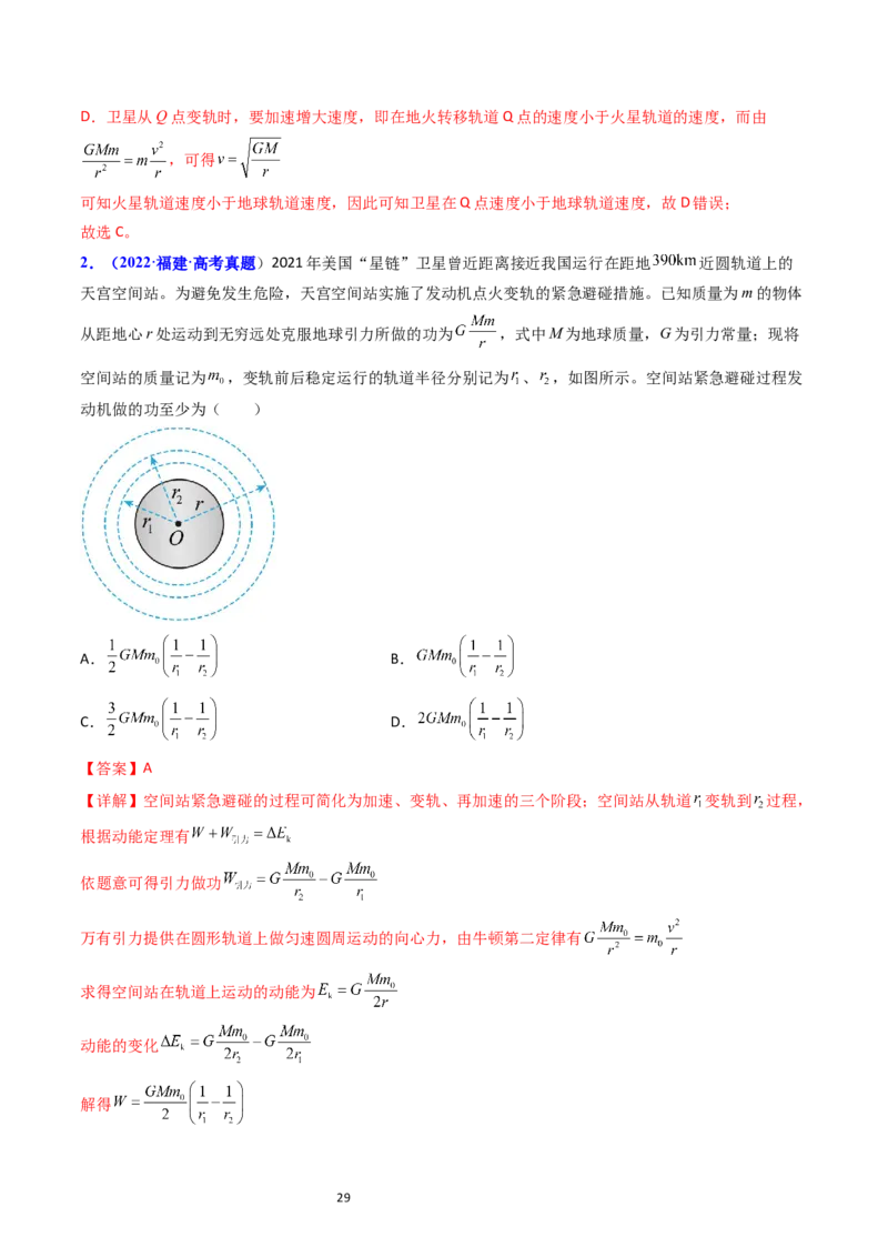 考点20卫星变轨问题多星模型（核心考点精讲精练）-备战2024年高考物理一轮复习考点帮（新高考专用）（解析版）_04高考物理_新高考复习资料_2024新高考复习资料_一轮复习资料