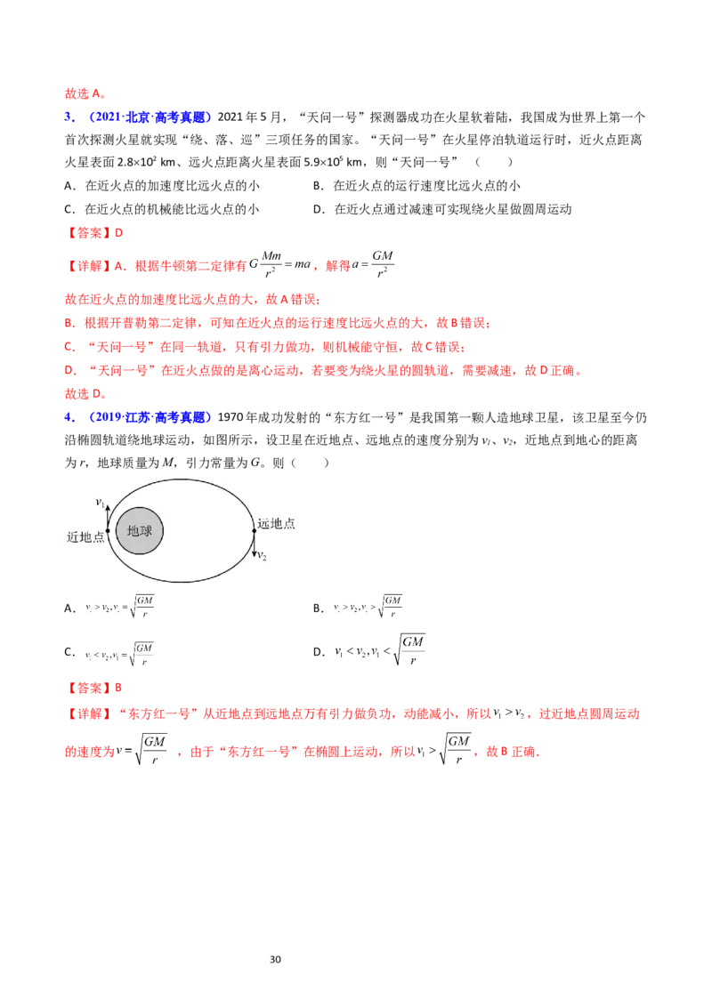 考点20卫星变轨问题多星模型（核心考点精讲精练）-备战2024年高考物理一轮复习考点帮（新高考专用）（解析版）_04高考物理_新高考复习资料_2024新高考复习资料_一轮复习资料