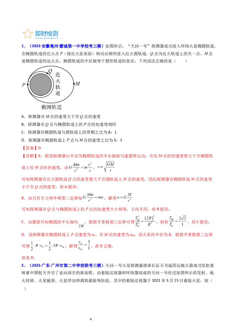 考点20卫星变轨问题多星模型（核心考点精讲精练）-备战2024年高考物理一轮复习考点帮（新高考专用）（解析版）_04高考物理_新高考复习资料_2024新高考复习资料_一轮复习资料