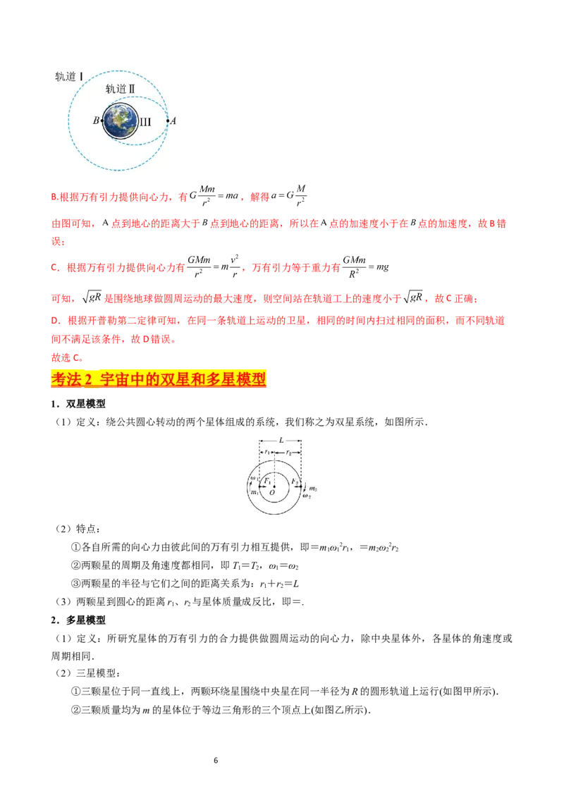 考点20卫星变轨问题多星模型（核心考点精讲精练）-备战2024年高考物理一轮复习考点帮（新高考专用）（解析版）_04高考物理_新高考复习资料_2024新高考复习资料_一轮复习资料