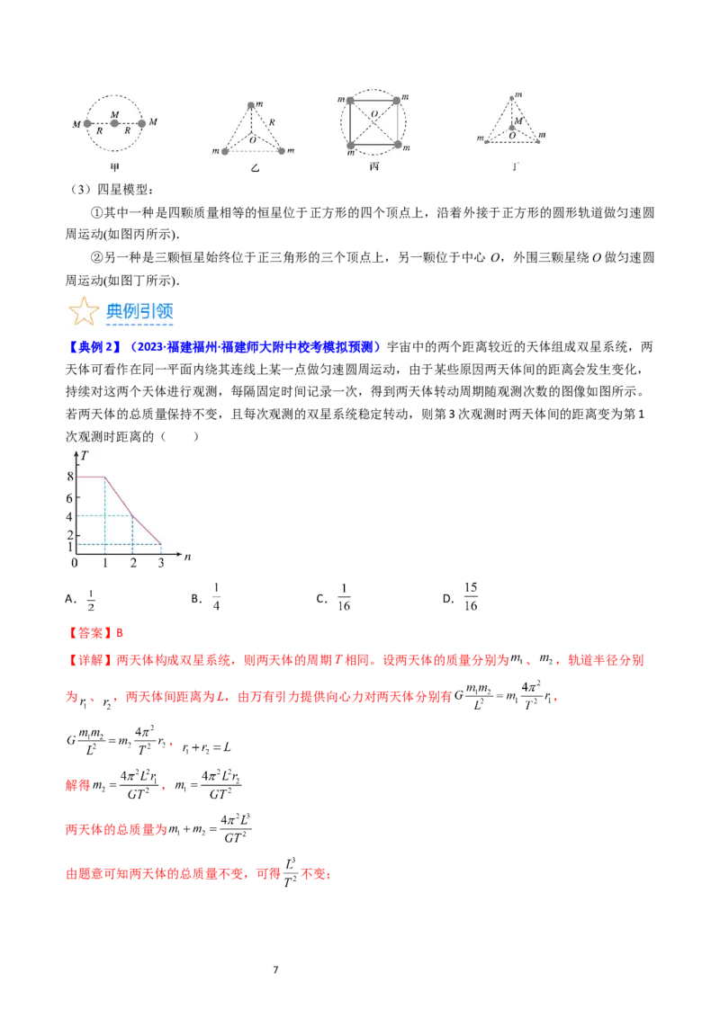 考点20卫星变轨问题多星模型（核心考点精讲精练）-备战2024年高考物理一轮复习考点帮（新高考专用）（解析版）_04高考物理_新高考复习资料_2024新高考复习资料_一轮复习资料