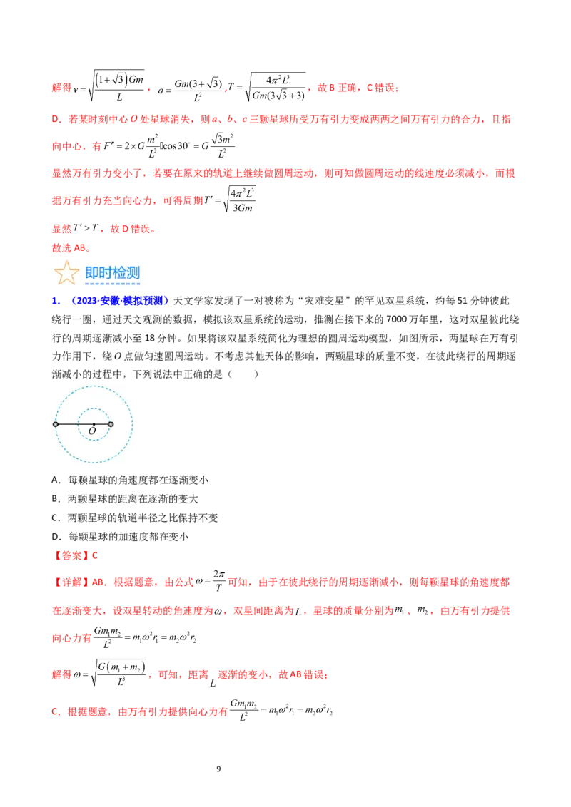 考点20卫星变轨问题多星模型（核心考点精讲精练）-备战2024年高考物理一轮复习考点帮（新高考专用）（解析版）_04高考物理_新高考复习资料_2024新高考复习资料_一轮复习资料