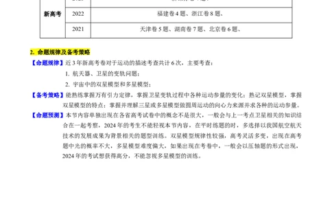 考点20卫星变轨问题多星模型（核心考点精讲精练）-备战2024年高考物理一轮复习考点帮（新高考专用）（解析版）_04高考物理_新高考复习资料_2024新高考复习资料_一轮复习资料