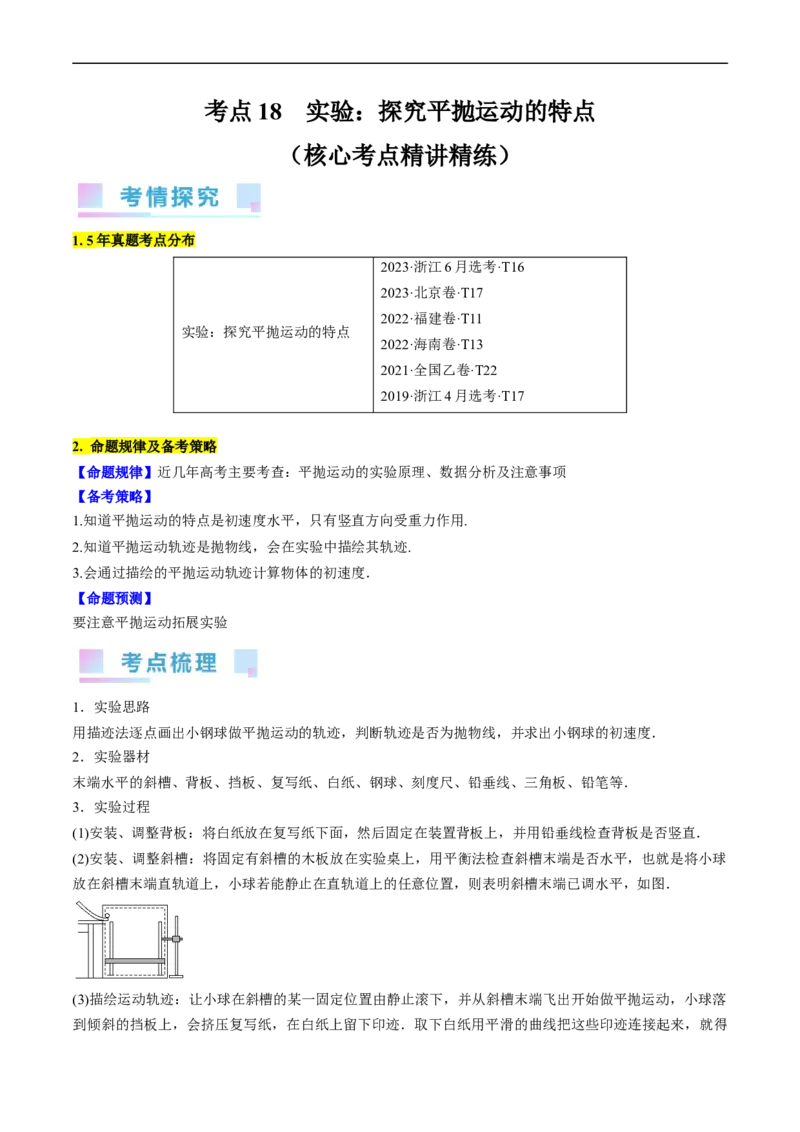 考点18实验：探究平抛运动的特点（原卷版）_04高考物理_通用版（老高考）复习资料_2024年复习资料_完备战2024年高考物理一轮复习考点帮（全国通用）