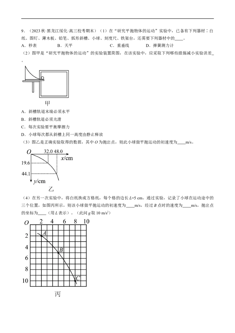 考点18实验：探究平抛运动的特点（原卷版）_04高考物理_通用版（老高考）复习资料_2024年复习资料_完备战2024年高考物理一轮复习考点帮（全国通用）