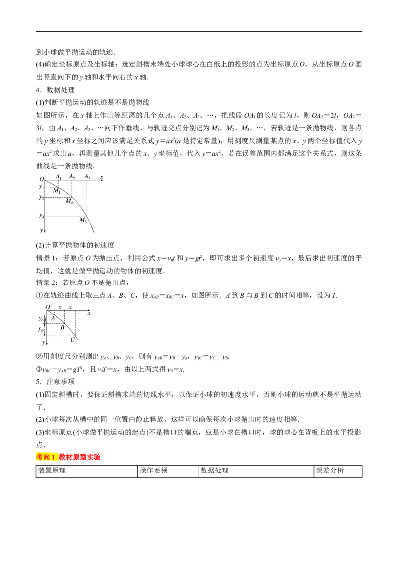考点18实验：探究平抛运动的特点（原卷版）_04高考物理_通用版（老高考）复习资料_2024年复习资料_完备战2024年高考物理一轮复习考点帮（全国通用）