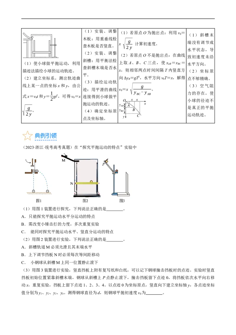 考点18实验：探究平抛运动的特点（原卷版）_04高考物理_通用版（老高考）复习资料_2024年复习资料_完备战2024年高考物理一轮复习考点帮（全国通用）