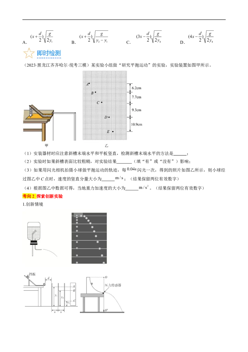 考点18实验：探究平抛运动的特点（原卷版）_04高考物理_通用版（老高考）复习资料_2024年复习资料_完备战2024年高考物理一轮复习考点帮（全国通用）