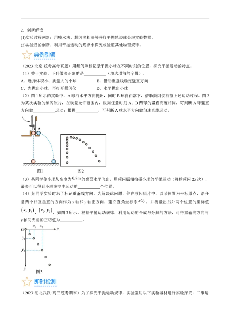 考点18实验：探究平抛运动的特点（原卷版）_04高考物理_通用版（老高考）复习资料_2024年复习资料_完备战2024年高考物理一轮复习考点帮（全国通用）