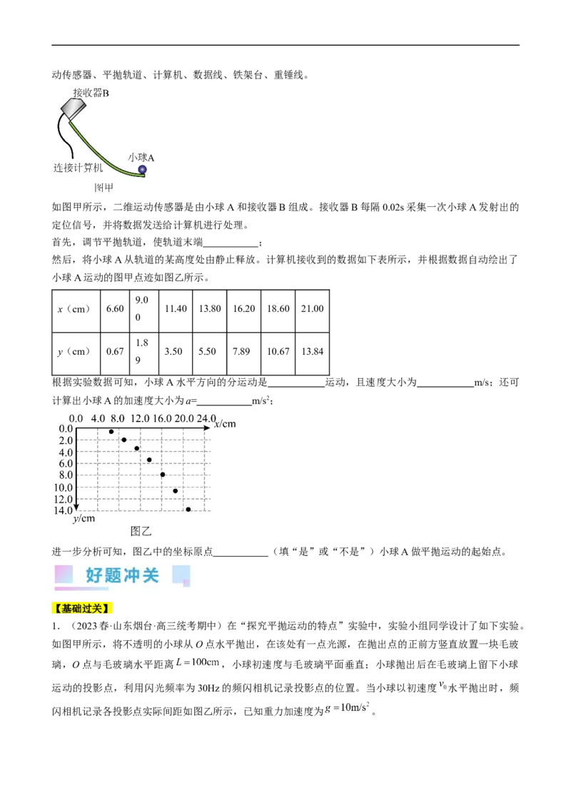 考点18实验：探究平抛运动的特点（原卷版）_04高考物理_通用版（老高考）复习资料_2024年复习资料_完备战2024年高考物理一轮复习考点帮（全国通用）