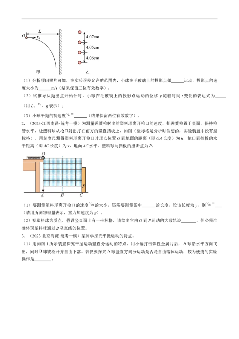 考点18实验：探究平抛运动的特点（原卷版）_04高考物理_通用版（老高考）复习资料_2024年复习资料_完备战2024年高考物理一轮复习考点帮（全国通用）