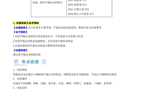 考点18实验：探究平抛运动的特点（原卷版）_04高考物理_通用版（老高考）复习资料_2024年复习资料_完备战2024年高考物理一轮复习考点帮（全国通用）