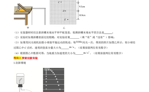 考点18实验：探究平抛运动的特点（原卷版）_04高考物理_通用版（老高考）复习资料_2024年复习资料_完备战2024年高考物理一轮复习考点帮（全国通用）