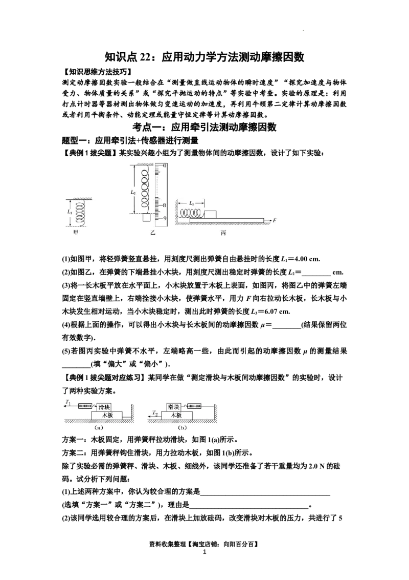 知识点22：应用动力学方法测动摩擦因数（拔尖原卷版）_04高考物理_新高考复习资料_2024新高考复习资料_一轮复习资料_拔尖版2024届高考物理一轮复习讲义及对应练习