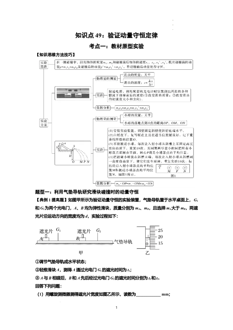 知识点49：验证动量守恒定律（提高解析版）_04高考物理_通用版（老高考）复习资料_2024年复习资料_提高版2024届高考物理一轮复习讲义及对应练习