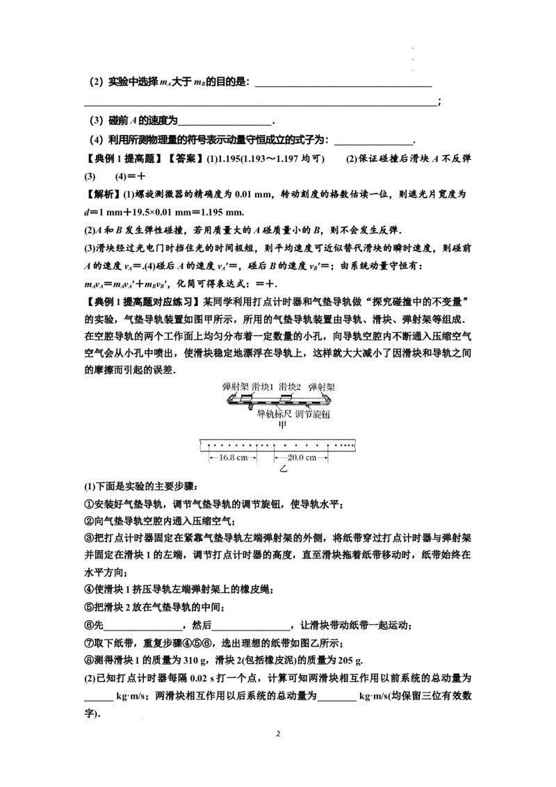知识点49：验证动量守恒定律（提高解析版）_04高考物理_通用版（老高考）复习资料_2024年复习资料_提高版2024届高考物理一轮复习讲义及对应练习