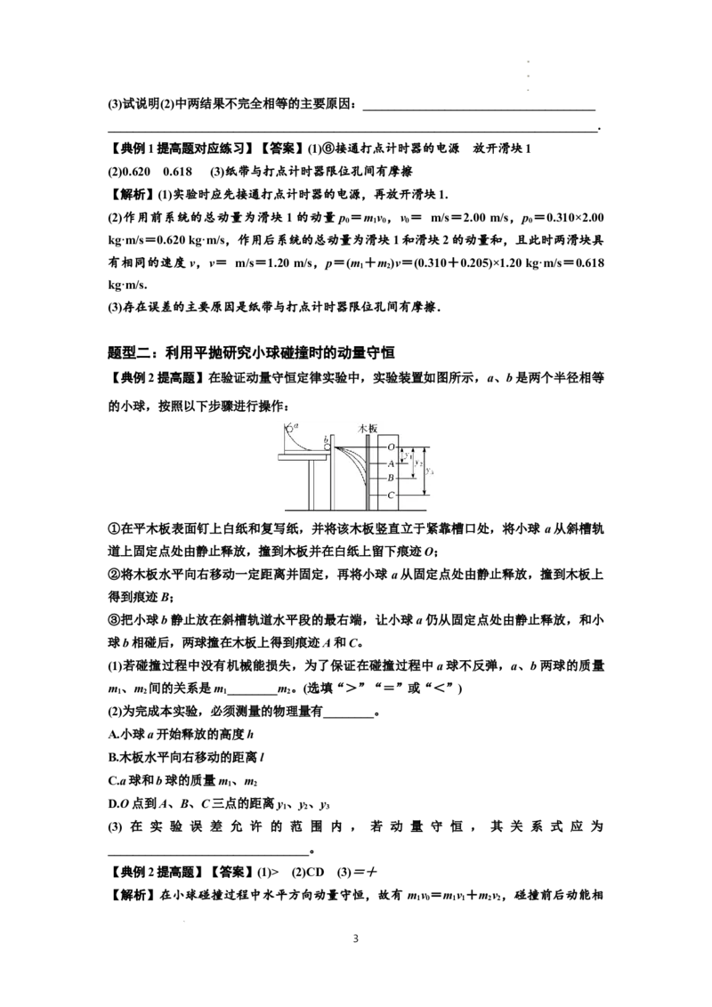 知识点49：验证动量守恒定律（提高解析版）_04高考物理_通用版（老高考）复习资料_2024年复习资料_提高版2024届高考物理一轮复习讲义及对应练习