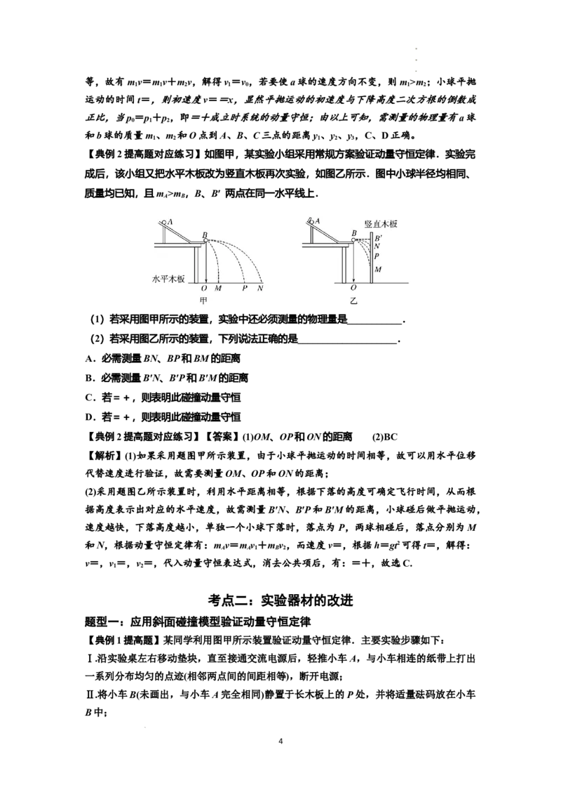 知识点49：验证动量守恒定律（提高解析版）_04高考物理_通用版（老高考）复习资料_2024年复习资料_提高版2024届高考物理一轮复习讲义及对应练习