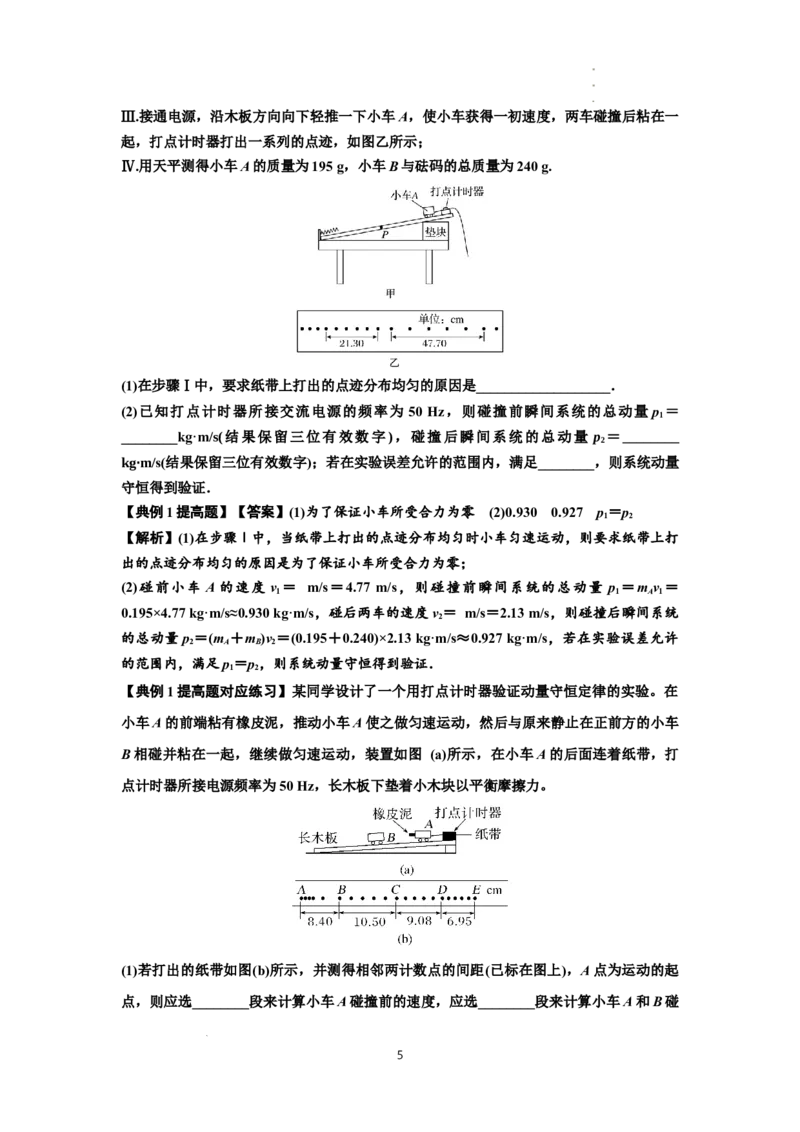 知识点49：验证动量守恒定律（提高解析版）_04高考物理_通用版（老高考）复习资料_2024年复习资料_提高版2024届高考物理一轮复习讲义及对应练习