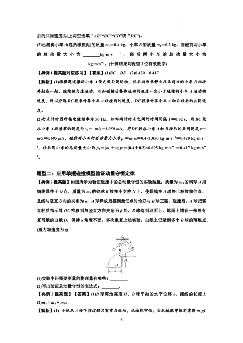知识点49：验证动量守恒定律（提高解析版）_04高考物理_通用版（老高考）复习资料_2024年复习资料_提高版2024届高考物理一轮复习讲义及对应练习