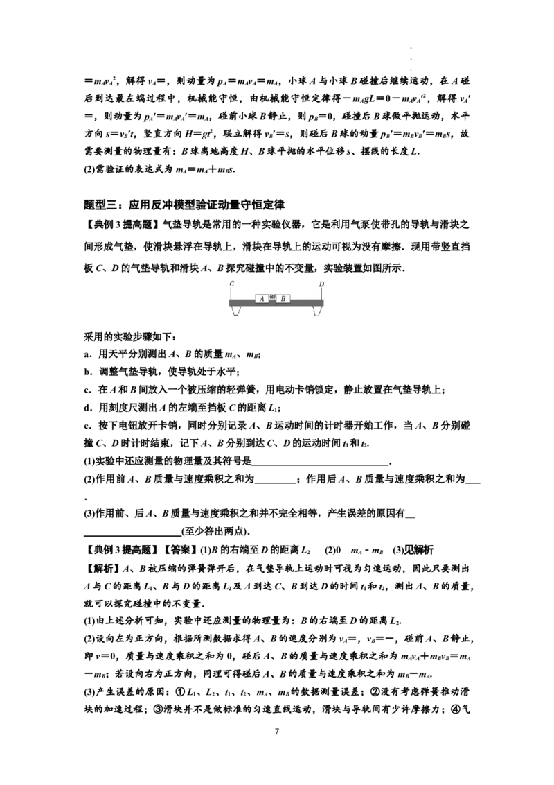 知识点49：验证动量守恒定律（提高解析版）_04高考物理_通用版（老高考）复习资料_2024年复习资料_提高版2024届高考物理一轮复习讲义及对应练习