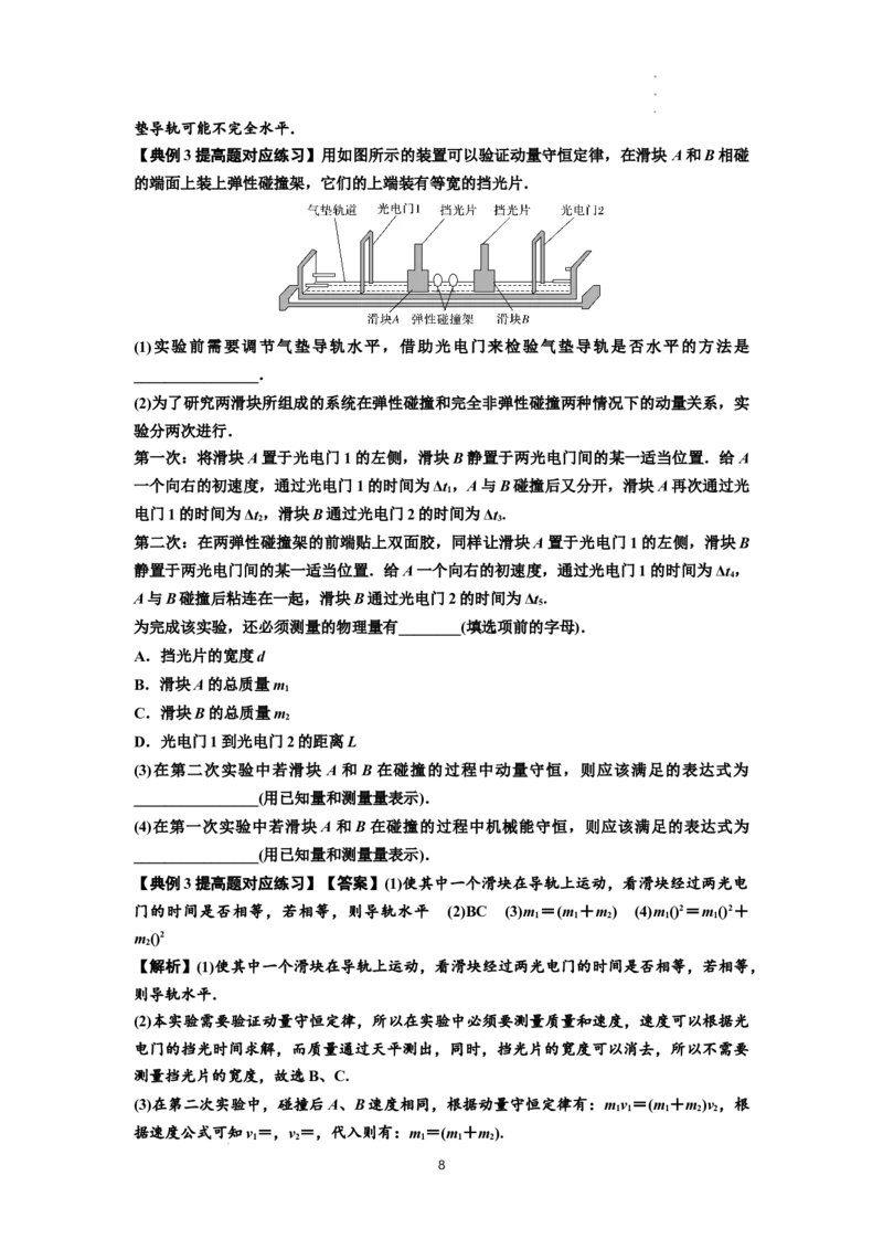 知识点49：验证动量守恒定律（提高解析版）_04高考物理_通用版（老高考）复习资料_2024年复习资料_提高版2024届高考物理一轮复习讲义及对应练习