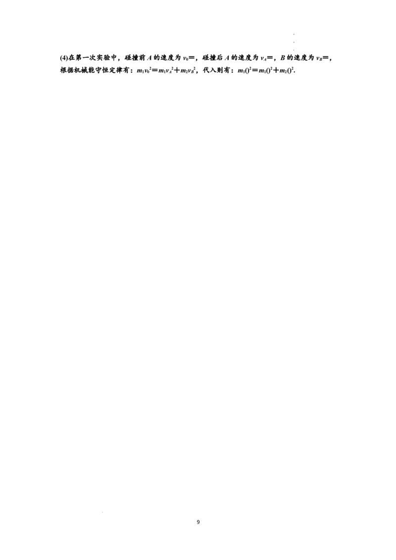 知识点49：验证动量守恒定律（提高解析版）_04高考物理_通用版（老高考）复习资料_2024年复习资料_提高版2024届高考物理一轮复习讲义及对应练习