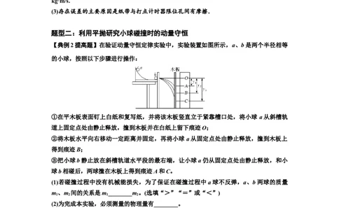 知识点49：验证动量守恒定律（提高解析版）_04高考物理_通用版（老高考）复习资料_2024年复习资料_提高版2024届高考物理一轮复习讲义及对应练习