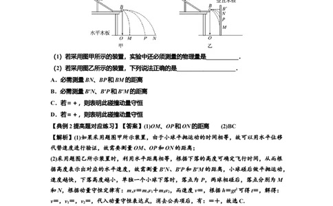 知识点49：验证动量守恒定律（提高解析版）_04高考物理_通用版（老高考）复习资料_2024年复习资料_提高版2024届高考物理一轮复习讲义及对应练习