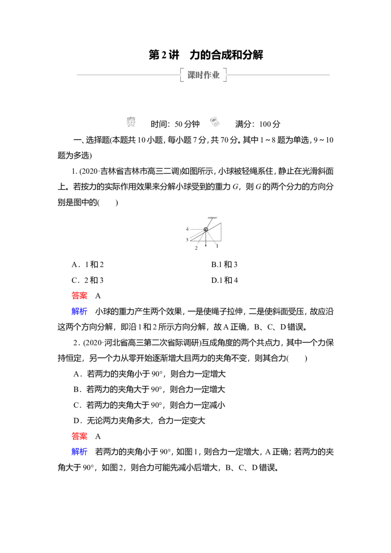 第2讲　力的合成和分解作业_04高考物理_新高考复习资料_2022年新高考复习资料_2022届一轮复习讲练结合_第2章相互作用_第2讲　力的合成和分解